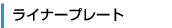 ライナープレート