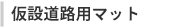 仮設道路用マット