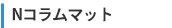Nコラムマット