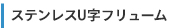 ステンレスU字フリューム