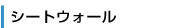 シートウォール