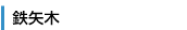 鉄矢木