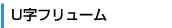 U字フリューム