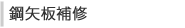 鋼矢板補修
