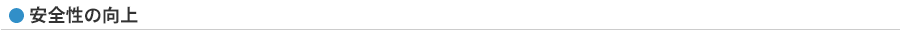 安全性の向上