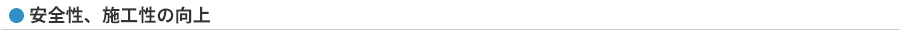 安全性、施工性の向上