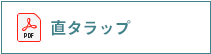直タラップ