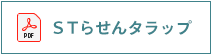 STらせんタラップ