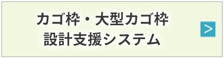 カゴ枠・大型カゴ枠　設計支援システム
