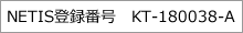 NETIS登録番号　KT-180038-A