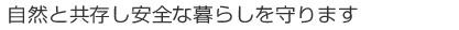 自然環境と調和した品質・総合力