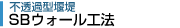 SBウォール工法