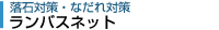 ランバスネット