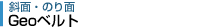 Geoベルト