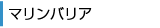 マリンバリア
