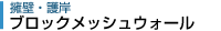 ブロックメッシュウォール