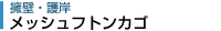 メッシュフトンカゴ