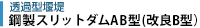 鋼製スリットダムAB型（改良B型）
