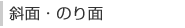 斜面・のり面