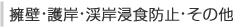 擁壁・護岸・渓流飲食防止・その他