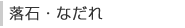 落石・なだれ