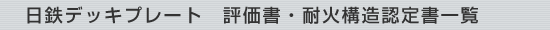 日鉄デッキプレート 評価書・耐火構造認定書一覧