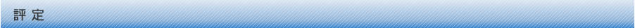 評定