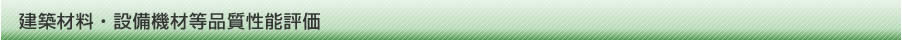 建築材料・設備基材等品質性能評価