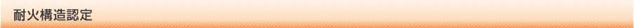 耐火構造認定