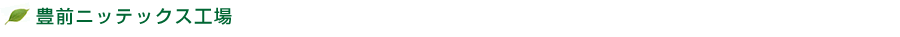 豊前ニッテックス工場