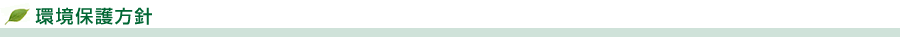 環境保護方針