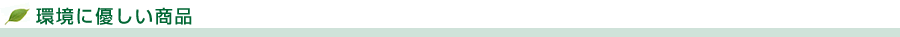 環境に優しい商品