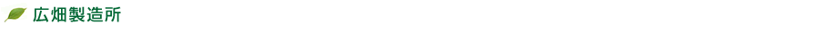 広畑製造所
