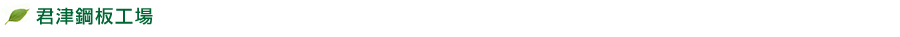君津鋼板工場