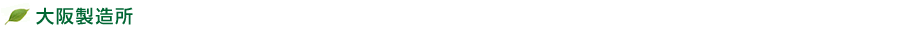 大阪製造所