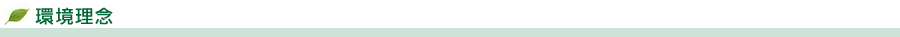 環境理念