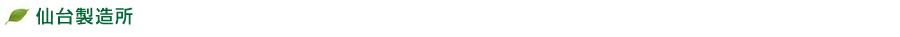仙台製造所