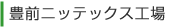 豊前ニッテックス工場