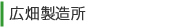 広畑製造所