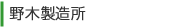 野木製造所