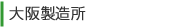 大阪製造所