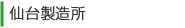 仙台製造所