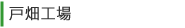 戸畑工場