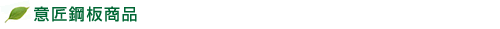 意匠鋼板商品