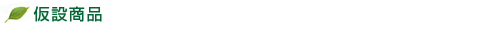 仮設商品