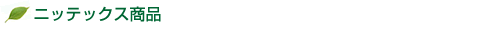ニッテクス商品