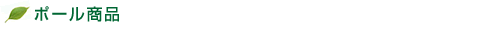 ポール商品