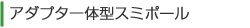 アダプター一体型スミポール