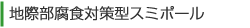 地際部腐食対策型スミポール