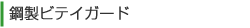 鋼製ビテイガード